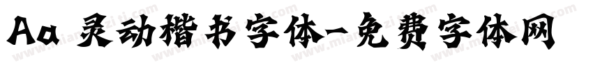 Aa 灵动楷书字体字体转换